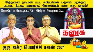 இத்தனைநாட்கள் பட்டகஷ்டங்கள் பஞ்சாய் பறக்கும்  பட்டை தீட்டிய வைரமாய் ஜொலிக்கும் வக்ர குரு காலம் மேஷம்