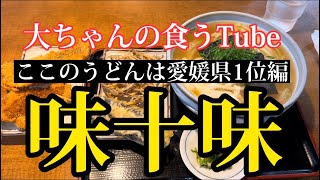 《大ちゃんの食うTube》愛媛県でうどん食べるならここ‼️大人気店です‼️