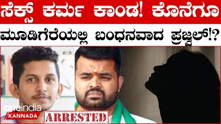 Prajwal Revanna ಅಶ್ಲೀಲ ವಿಡಿಯೋ ಪ್ರಕರಣ ದೇಶಾದ್ಯಂತ ತೀವ್ರ ಚರ್ಚೆಗೆ ಗ್ರಾಸವಾಗಿತ್ತು.