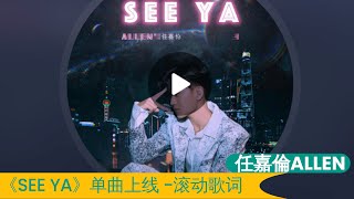 任嘉伦《SEE YA》2020跨年单曲 带歌词  Allen Ren Jialun new single EP is now online 《SEE YA》with lyrics