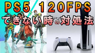 【APEX】PS5 120FPSできない場合の対処法【エーペックス】