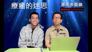 《源來多面睇》EP0024_療癒的迷思！Part 1_20180131@鐘極尋源 Truthteller.hk