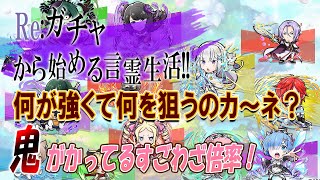 【コトダマン】リゼロコラボのキャラクター考察ダ〜ヨ