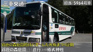 三重交通 鈴鹿の森庭園・しだれ梅まつり臨時バス乗車記（鈴鹿の森庭園⇒椿大神社編）