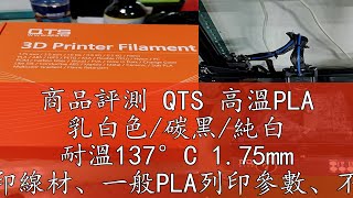 商品評測 QTS 高溫PLA 乳白色/碳黑/純白 耐溫137°C 1.75mm 3D列印線材、一般PLA列印參數、不易翹曲