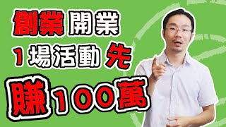 賺錢 方法｜【不用青年創業貸款?】教你創業怎麼10天先賺100萬?【簡單最快賺錢方法】