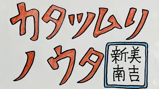 カタツムリノウタ　新美南吉　読み聞かせ