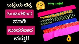 ಬೇಡದ, ಹಳೆಯ ಬಟ್ಟೆಯ ತುಂಡುಗಳಿಂದ ಮಾಡಿ ಸುಂದರವಾದ ವಸ್ತು | ಚಿಕ್ಕಚಿಕ್ಕ ಬಟ್ಟೆ ತುಂಡುಗಳು ಸಾಕು | doormat ideas