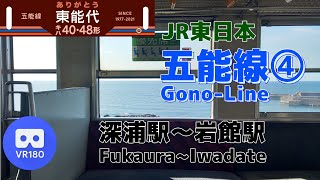 【VR車窓】JR東日本 ④五能線 快速 東能代行「深浦駅(Fukaura)～岩館駅(Iwadate)」ありがとうキハ40・48形【Gono-Line④ For Higashi-Noshiro】