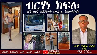 ብርሃነ ክፍለ፡ ስንክልና ዘይዓገቶ መራሒ ኣውቶቡስ፡ ጸሓፊ መም ዮሴፍ ወርቀ