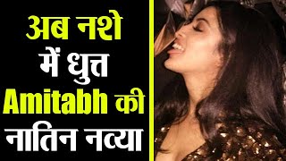 Amitabh की नातिन Navya Nanda की नशे में धुत्त pictures फिर हई viral | FilmiBeat