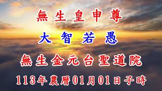 聖光傳音錄 第322篇 無生皇申尊 大智若愚 無生金元台聖道院 廣結善緣