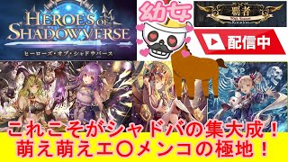 【元覇者ネクロ専５万勝】HEROバースを満喫する配信！ネクロこそ最強だ【シャドウバース　Shadowverse】