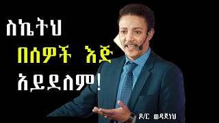 መገፉት የስኬት መንገድ ነው! DR Wedajenh Meharene  ዶር ወዳጄነህ መሃረነ