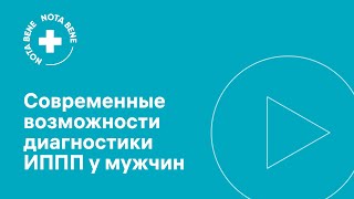 Современные возможности диагностики инфекций, передаваемых половым путём у мужчин