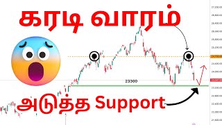 🐻கரடி வாரம்🐻 | ⚠️சந்தை அடுத்த Support 23***??? ⚠️| Market analysis