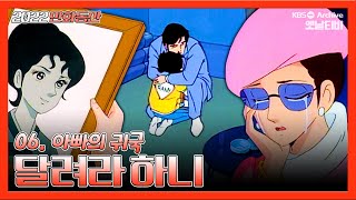 달려라 하니 🎀⭐ | 6화 아빠의 귀국  19880911KBS방송 #만화동산#하니