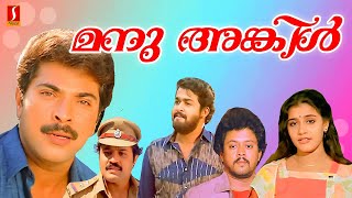 Manu Uncle Malayalam Full Movie | Mammootty | Lissy | Sureshgopi | Dennis Joseph | Shyam