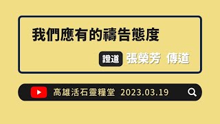 2023年3月19日  「我們應有的禱告態度」 張榮芳  弟兄