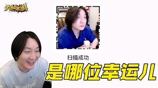 【大仙不闹】随机挑选一名幸运儿，开始折磨