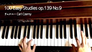 【100番練習曲No.9】チェルニー 100 Easy Studies op.139 リピートなし\u0026あり