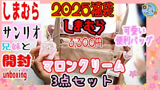 【福袋2025】開封unboxing　マロンクリームの便利バッグセット！しまむら マロンクリーム　３点セット【ハッピーバッグ】 2025福袋　兄妹で開封してみた【サンリオ】