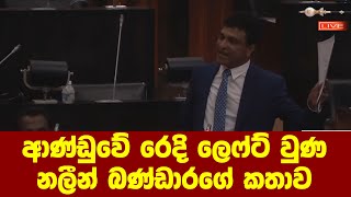 ආණ්ඩුවේ රෙදි ලෙෆ්ට් වුණ නලීන් බණ්ඩාරගේ කතාව