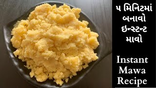 ૫ મિનિટ માં બનાવો ઇન્સ્ટન્ટ માવો | How to make Instant Mawa or Khoya at home | Instant Mawa Recipe