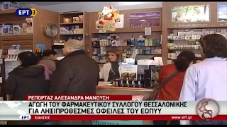 Αγωγή του ΦΣΘ για ληξιπρόθεσμες οφειλές του ΕΟΠΠΥ