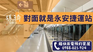 出售_雙北捷運宅 | 永安站 | 新蘆線 | 過馬路即到捷運站 | 下樓幾步就公車站牌 不敢相信