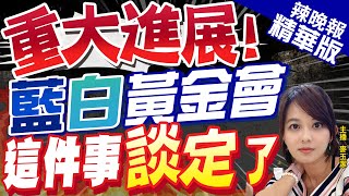 【麥玉潔辣晚報】會議記錄全文曝光!白主張\