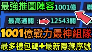 旭哥手遊攻略 英雄你好狗 1001億戰力最神組隊+12543關最強推圖陣容 最多禮包碼+隱藏序號 #放置 #兌換碼 #三國 #英雄你好狗最強陣容 #英雄你好狗禮包碼 #英雄你好狗攻略 #英雄你好狗推圖