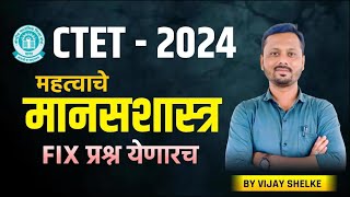 CTET 2024 | Psychology | Fix प्रश्न येणारच | BY Vijay Shelke