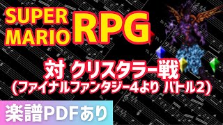 【楽譜PDFあり】#?? スーパーマリオRPG より「対クリスタラー戦」【発売25周年】