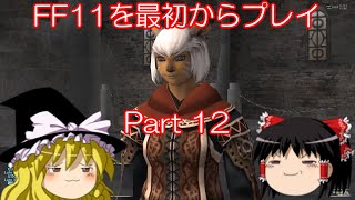 【ゆっくり実況】 FF11を最初からプレイ Part12