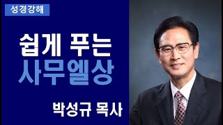 쉽게 푸는 사무엘상 10강