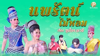 ลิเกคณะ นพรัตน์ ไม้หอม - เรื่อง ขุนโจรอเวจี ( 14 ม.ค.68 แสดง ณ ศาลเจ้าพ่อสุวรรณลอยล่อง บางแสน )