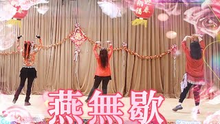 【新年活動】🧧燕無歇🧧 完場舞 背面完整版🌸新春團拜Party/CNY Party🌸 Jessica/ Karen #上水支會跳舞班 #聯和墟社區會堂免費跳舞班