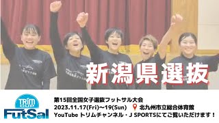 新潟県選抜 | 大会に向けたメッセージ（日本トリムPresents 第15回全国女子選抜フットサル大会）