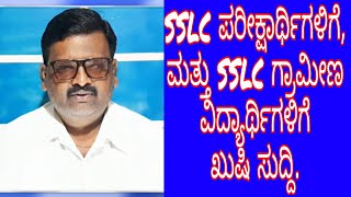 SSLC ಪರೀಕ್ಷಾರ್ಥಿಗಳಿಗೆ, ಮತ್ತು ಗ್ರಾಮೀಣ ವಿದ್ಯಾರ್ಥಿಗಳಿಗೆ ಖುಷಿ ಸುದ್ದಿ