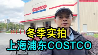 冬季實拍上海浦東COSTCO物价，花菇500克23.9元、豆苗500克29.9元