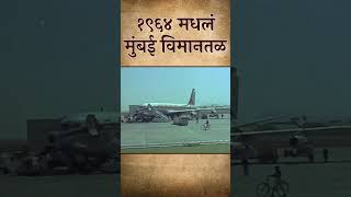 Old Mumbai Airport in 1964 : मुंबईमधलं 1964 सालचं Air India च्या विमानाचं लॅंडिंग