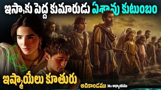 👩‍👩‍👧‍👦 ఇస్సాకు పెద్ద కుమారుడు ఏశావు కుటుంబం | Genesis Chapter 36 Telugu | @manarakshakudu