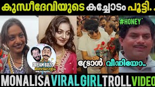 കുന്ധീ ദേവിയുടെ കച്ചോടം പൂട്ടി.. | Monalisa kumbhmela | bobby chemmannur | monalisa viral girl troll