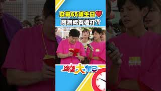 #瓜哥 65歲生日快樂  #阿翔 祝賀遭打？【#綜藝大集合】#shorts @FTV_Show