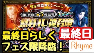 【FFBE】★5ユニット確定 無料10連召喚 最終日のガチャ  FFブレイブエクスヴィアス