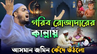 ১ম রমজানে গরিব রোজাদারের করুন ঘটনায় লক্ষ মানুষের কান্না । হাফিজুর রহমান সিদ্দিকী ওয়াজ 2025