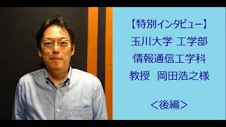 【特別インタビュー】玉川大学 工学部 情報通信工学科　教授　岡田浩之様 ＜後編＞