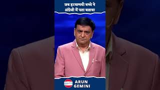 Kavi Sammelan | जब हरयाणवी बच्चे ने अंग्रेजी में पता बताया  | Arun Gemini #shorts #arungemini