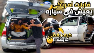 قابلت امريكي يعيش في سيارة - ليش ترك البيت !؟